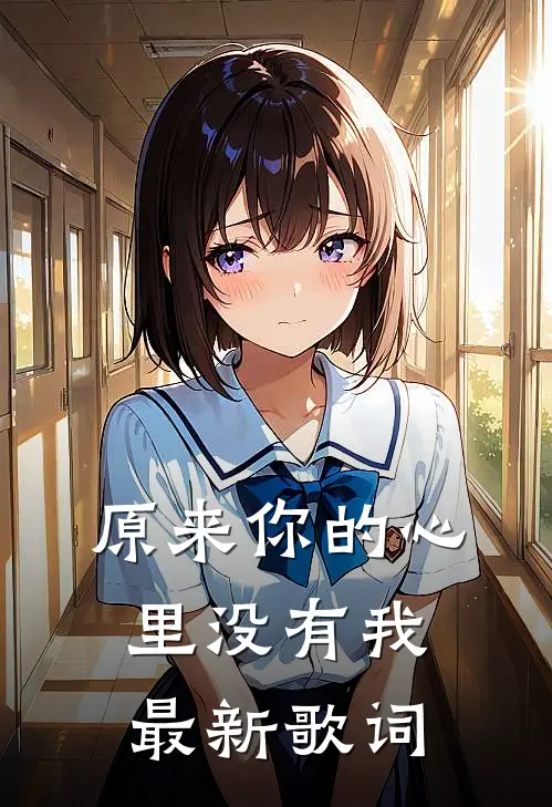 原来你的心里没有我最新歌词