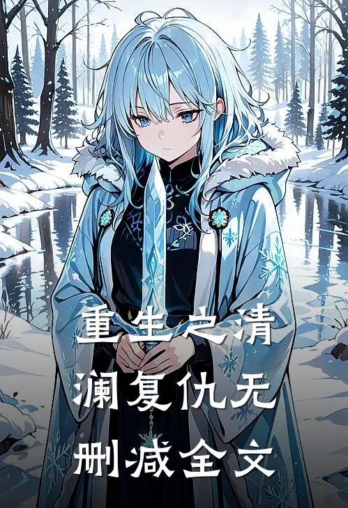 重生之清澜复仇无删减全文