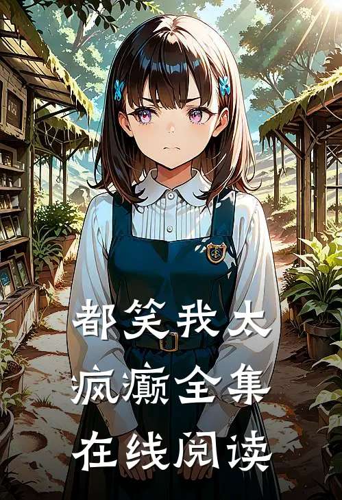 都笑我太疯癫全集在线阅读