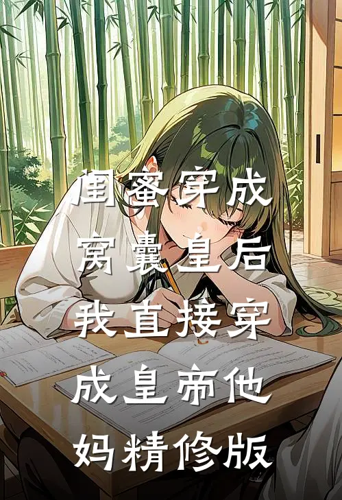闺蜜穿成窝囊皇后，我直接穿成皇帝他妈精修版