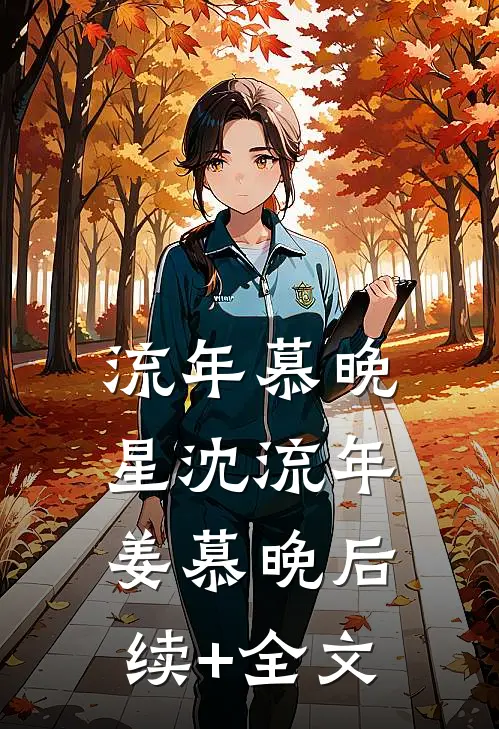 流年慕晚星沈流年姜慕晚后续+全文