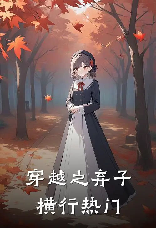 穿越之弃子横行热门