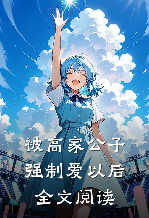 被高家公子强制爱以后全文阅读
