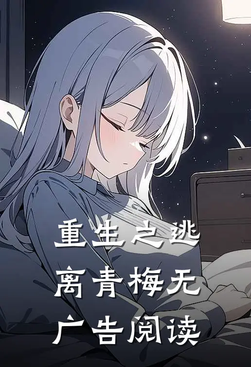 重生之逃离青梅无广告阅读