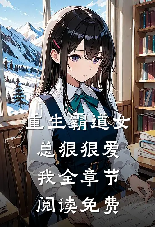 重生霸道女总狠狠爱我全章节阅读免费
