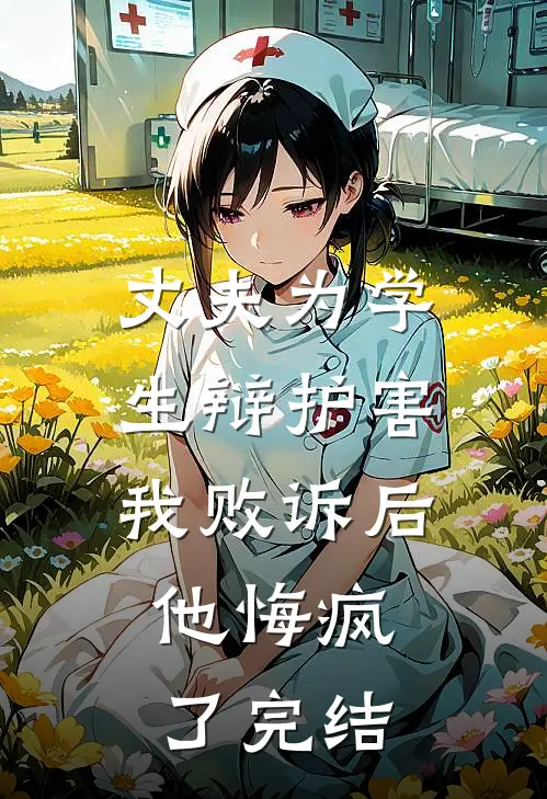丈夫为学生辩护害我败诉后，他悔疯了完结