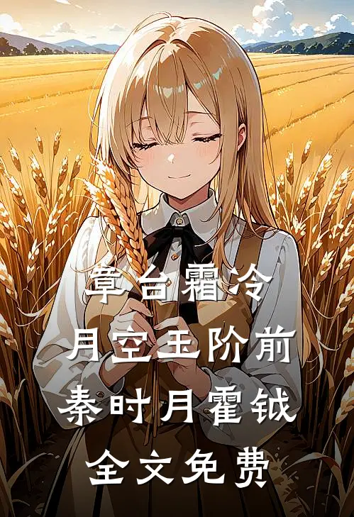 章台霜冷，月空玉阶前秦时月霍钺全文免费