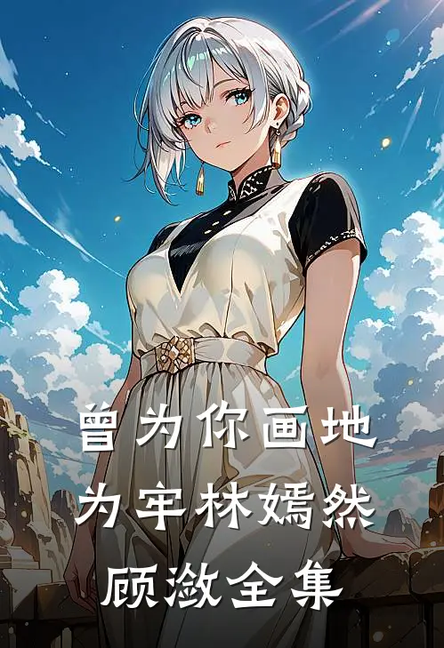 曾为你画地为牢林嫣然顾潋全集