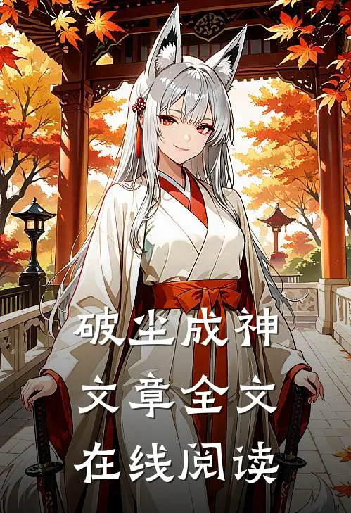 破尘成神文章全文在线阅读