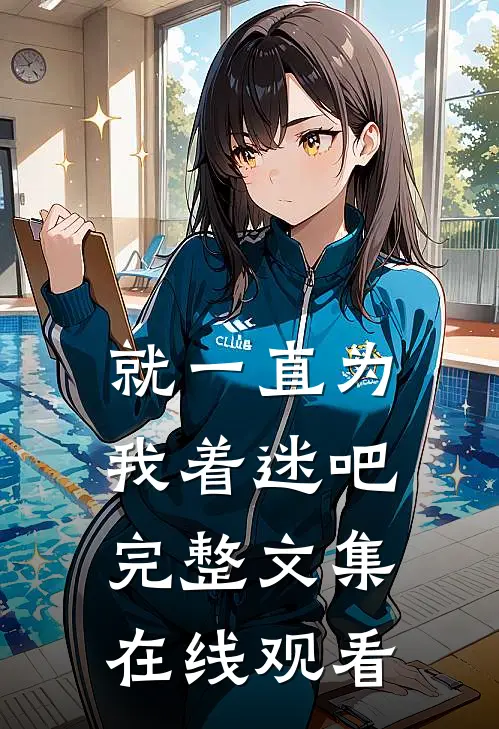 就一直为我着迷吧完整文集在线观看