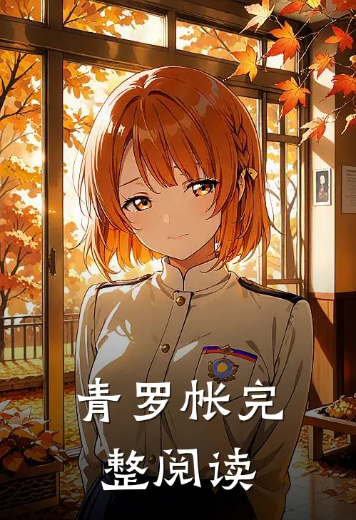 青罗帐完整阅读