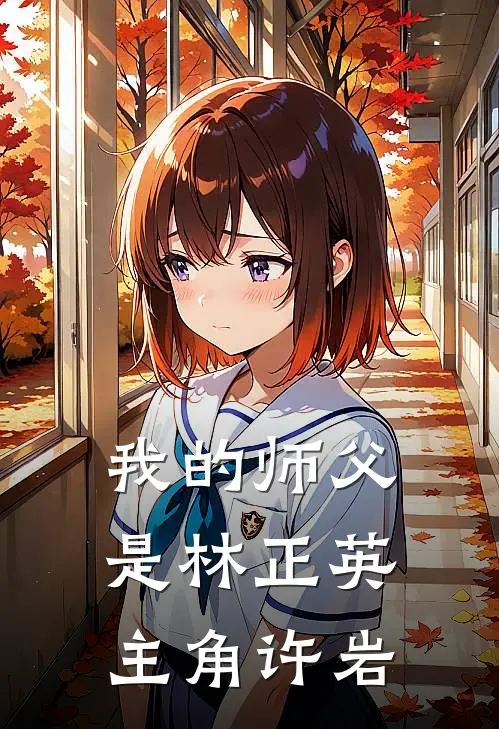 我的师父是林正英主角许岩