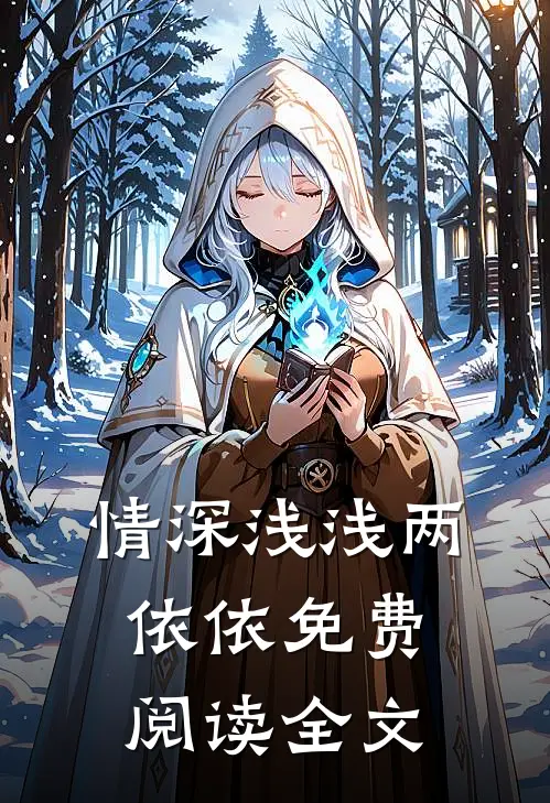 情深浅浅两依依免费阅读全文