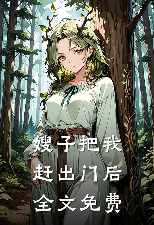 嫂子把我赶出门后全文免费