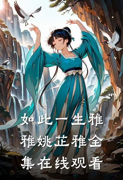 如此一生雅雅姚芷雅 全集在线观看