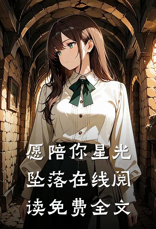 愿陪你星光坠落在线阅读免费全文
