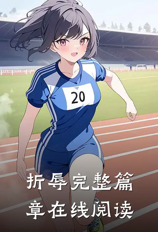 折辱完整篇章在线阅读