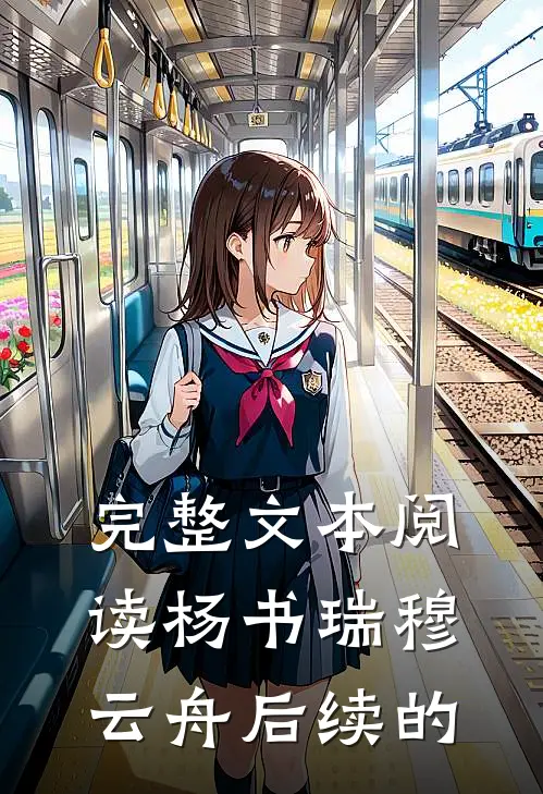 完整文本阅读杨书瑞穆云舟后续的