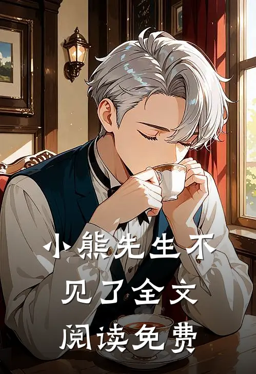 小熊先生不见了全文阅读免费