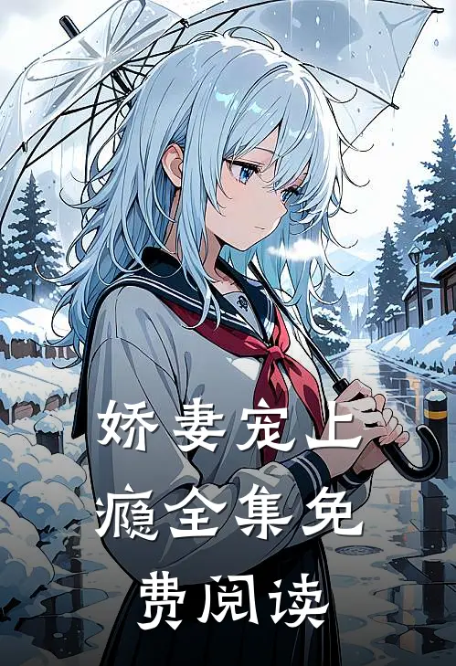 娇妻宠上瘾全集免费阅读