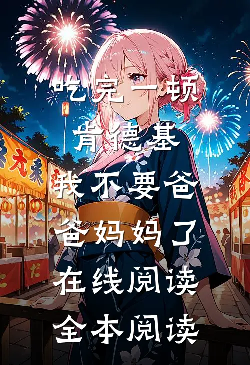 吃完一顿肯德基，我不要爸爸妈妈了在线阅读全本阅读