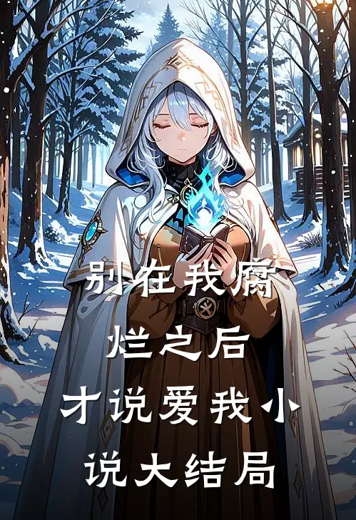 别在我腐烂之后，才说爱我小说大结局