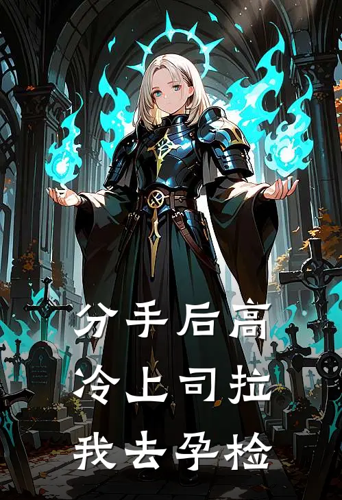 分手后高冷上司拉我去孕检
