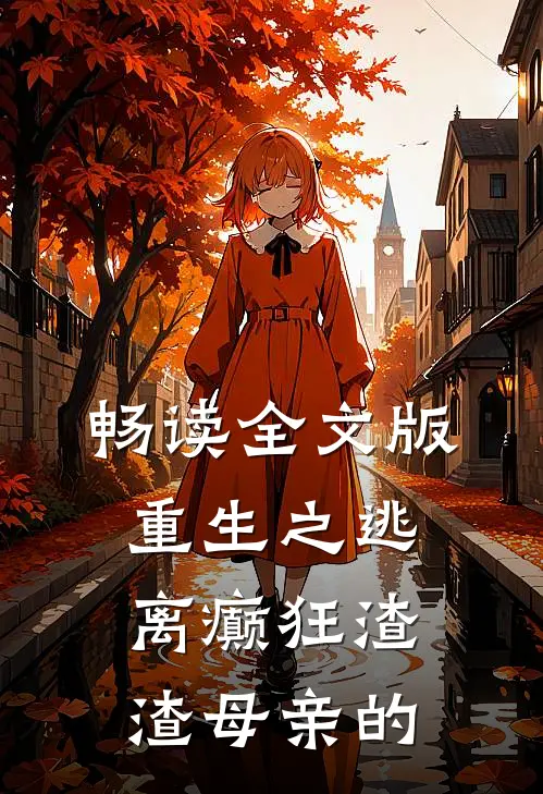 畅读全文版重生之逃离癫狂渣渣母亲的