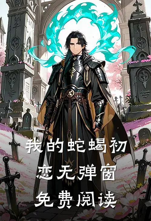 我的蛇蝎初恋无弹窗免费阅读