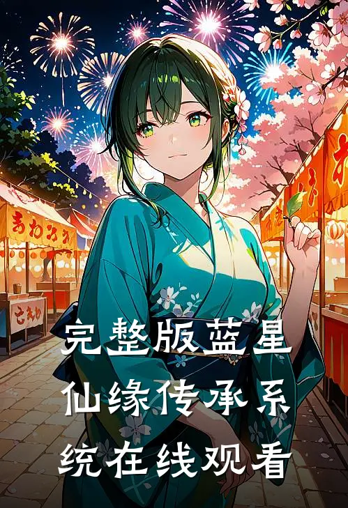 完整版蓝星仙缘传承系统在线观看