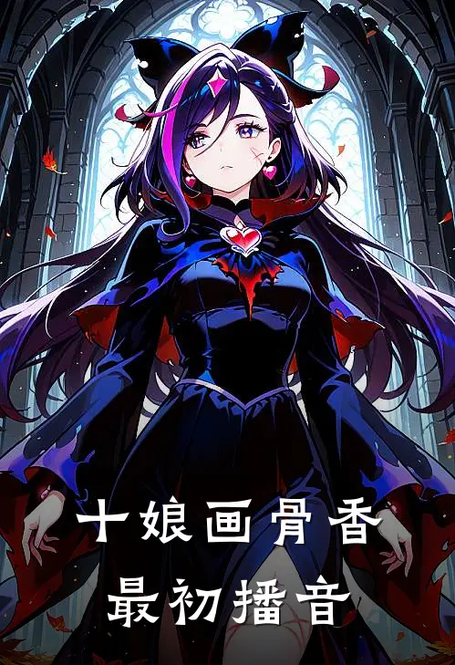 十娘画骨香最初播音