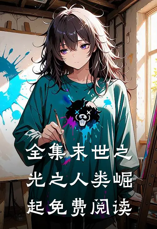 全集末世之光之人类崛起免费阅读
