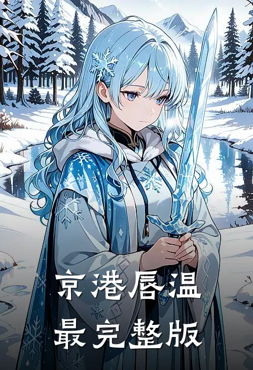 京港唇温最完整版