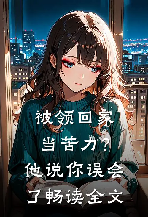 被领回家当苦力？他说：你误会了畅读全文
