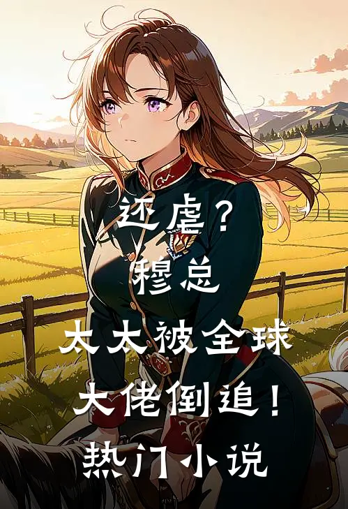 还虐？穆总，太太被全球大佬倒追！热门小说