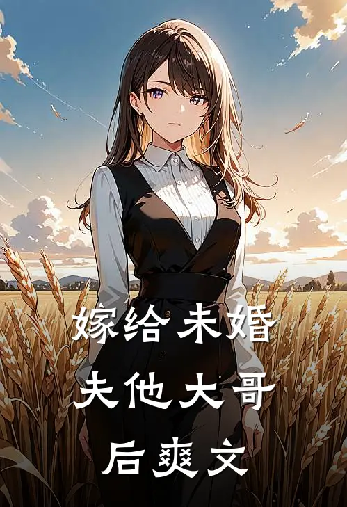 嫁给未婚夫他大哥后爽文