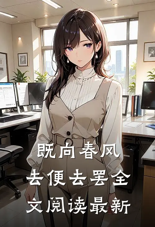 既向春风，去便去罢全文阅读最新