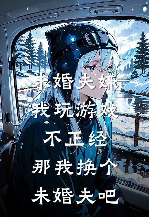 未婚夫嫌我玩游戏不正经，那我换个未婚夫吧