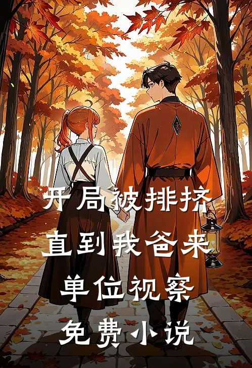 开局被排挤，直到我爸来单位视察免费小说