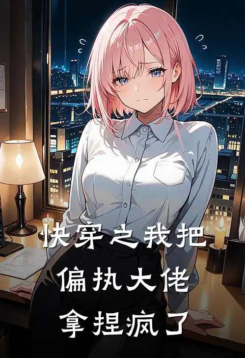 快穿之我把偏执大佬拿捏疯了