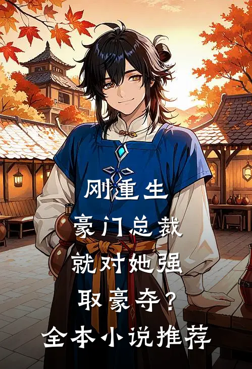 刚重生，豪门总裁就对她强取豪夺？全本小说推荐