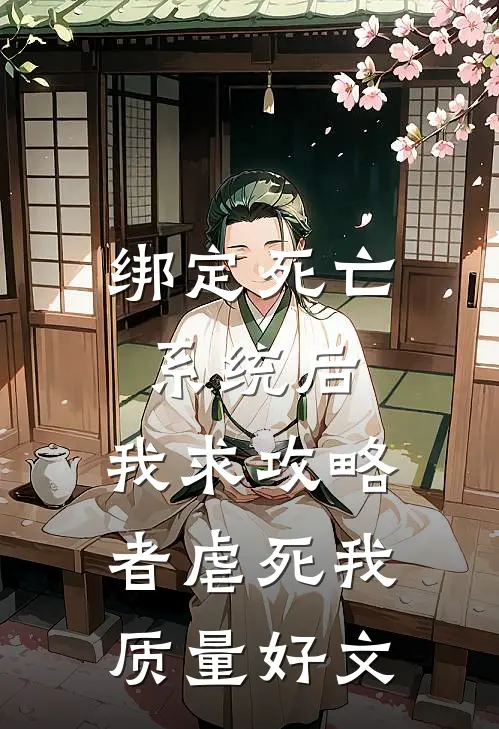 绑定死亡系统后，我求攻略者虐死我质量好文