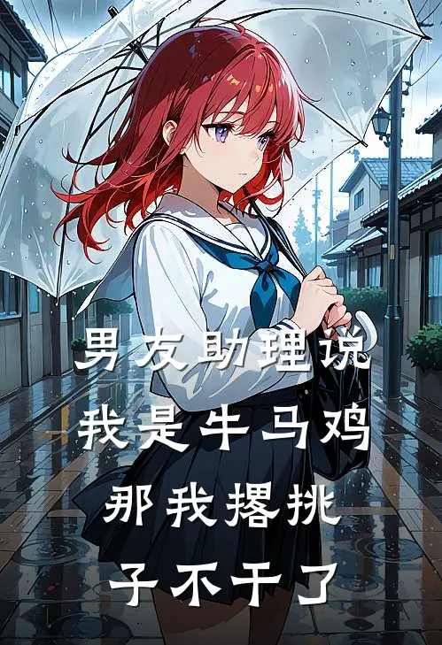 男友助理说我是牛马鸡，那我撂挑子不干了