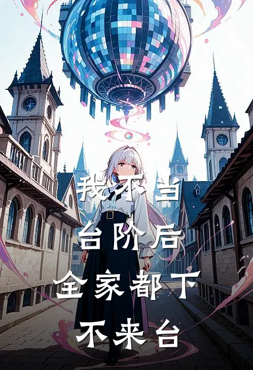 我不当台阶后，全家都下不来台