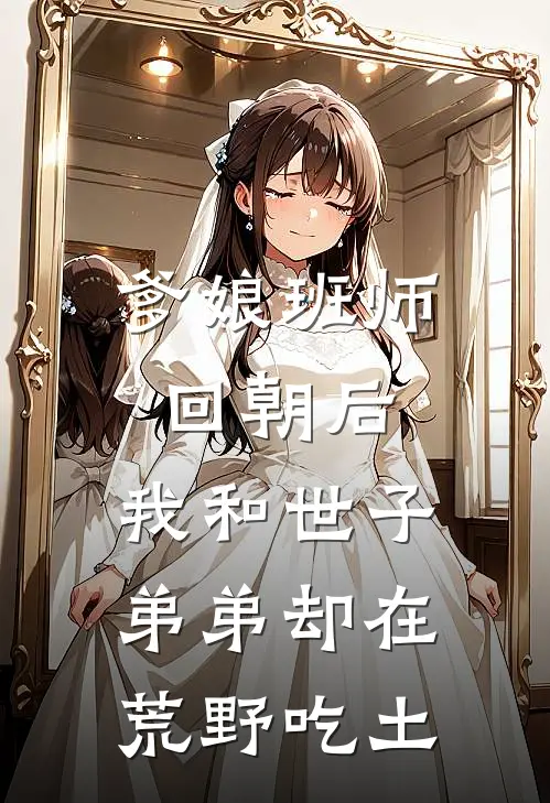 爹娘班师回朝后，我和世子弟弟却在荒野吃土