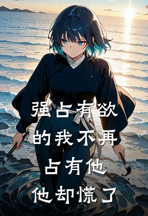 强占有欲的我不再占有他，他却慌了
