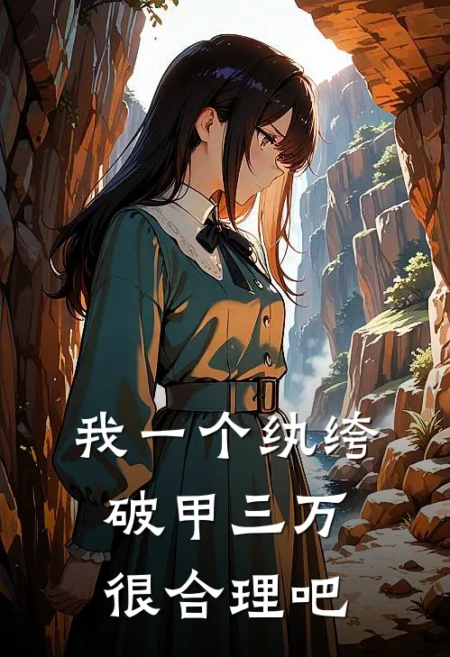 我一个纨绔，破甲三万很合理吧
