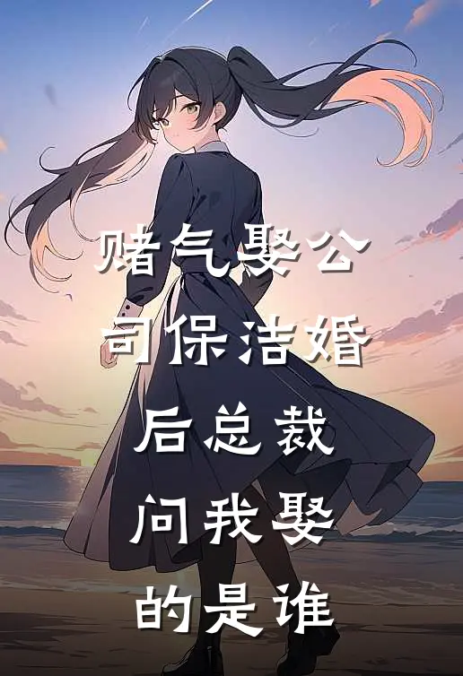 赌气娶公司保洁婚后总裁问我娶的是谁