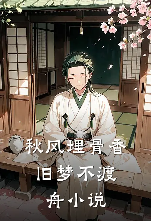 秋风埋骨香，旧梦不渡舟小说