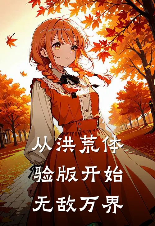 从洪荒体验版开始无敌万界